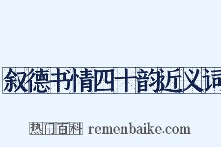 叙德书情四十韵近义词是什么意思的图片